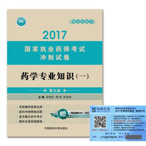 执业药师2017西药教材 考试冲刺试卷