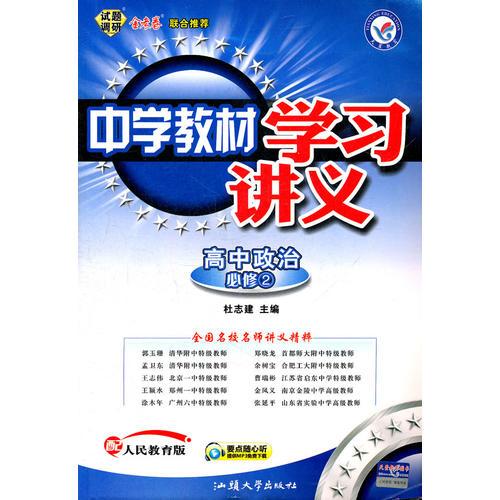 中学教材学习讲义高中新课标必修二 政治（人民教育版）2011.10印刷附检测卷