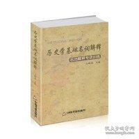 歷史學(xué)基礎(chǔ)名詞解釋