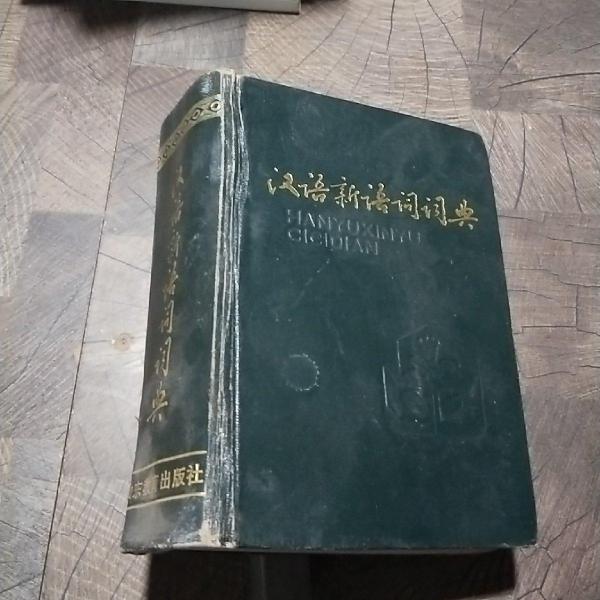漢語新語詞詞典