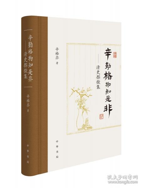 辛勤格物知是非——清史探微集