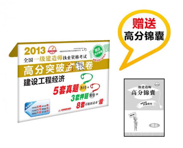 2013全国一级建造师执业资格考试：高分突破金银卷·建设工程经济