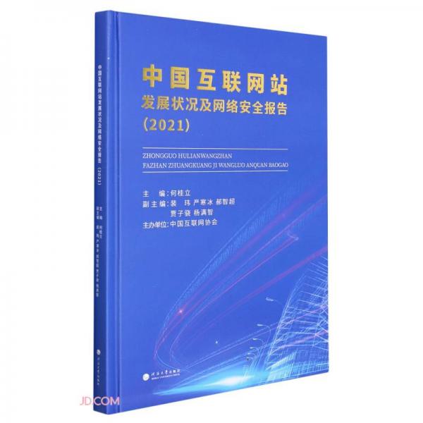中国互联网站发展状况及网络安全报告(2021)(精)