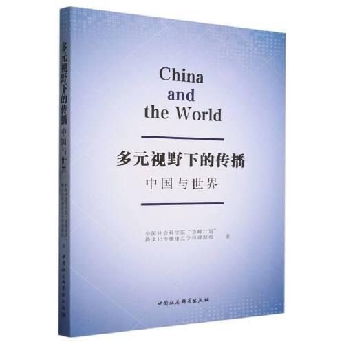 多元视野下的传播：中国与世界