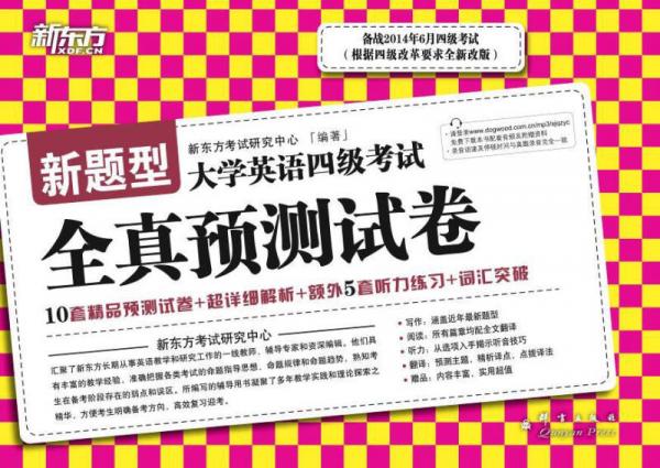 新东方·大学英语四级考试全真预测试卷（备战2014年6月）