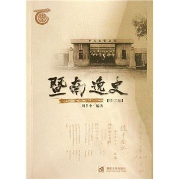 暨南逸史（修訂版）