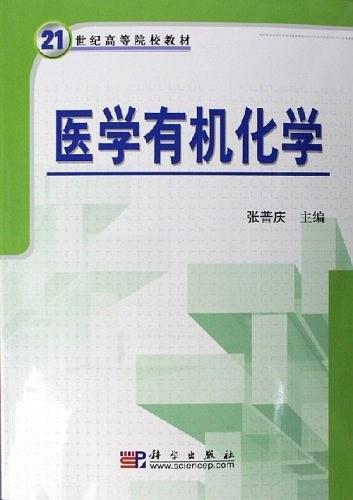 醫(yī)學(xué)有機化學(xué)——21世紀高等院校教材