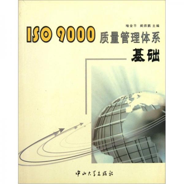 ISO9000質(zhì)量管理體系基礎(chǔ)