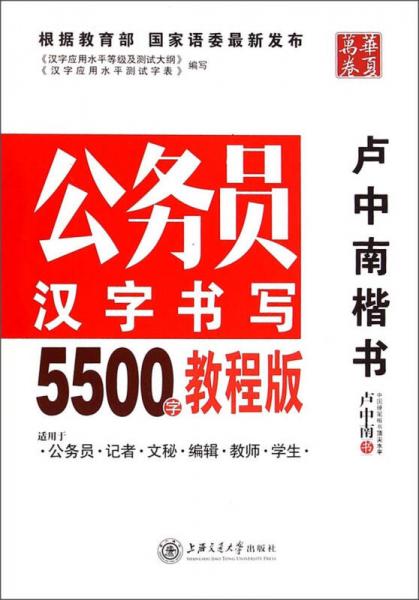 华夏万卷·公务员汉字书写5500字教程版:卢中南楷书