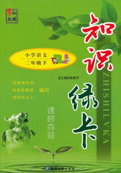 学知教辅知识绿卡课时夺冠：小学语文（2年级下）