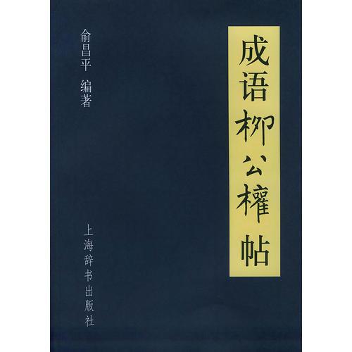 成語柳公權帖