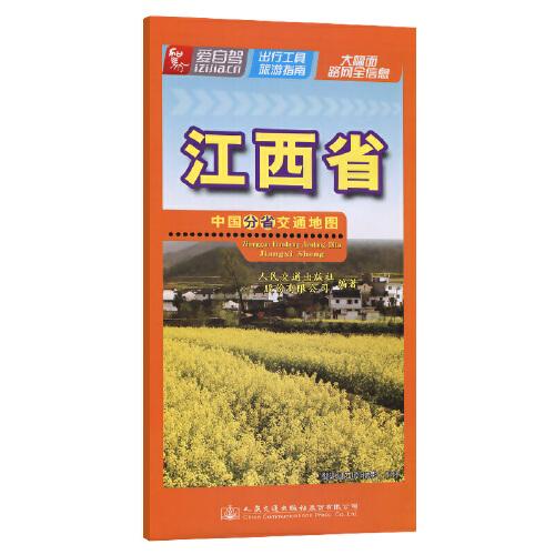 中國分省交通地圖-江西?。?023）