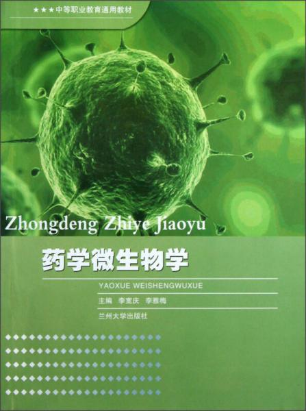 中等職業(yè)教育通用教材：藥學(xué)微生物學(xué)