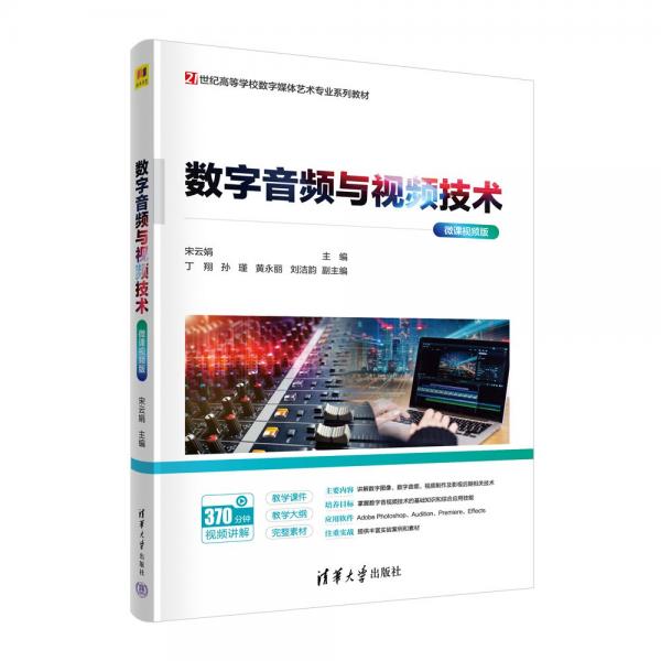 數(shù)字音頻與視頻技術(shù)(微課視頻版21世紀(jì)高等學(xué)校數(shù)字媒體藝術(shù)專業(yè)系列教材)