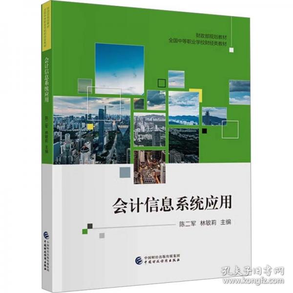 会计信息系统应用