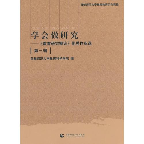 學(xué)會(huì)做研究--教育研究概論優(yōu)秀作業(yè)選(第1輯首都師范大學(xué)教師教育系列課程)