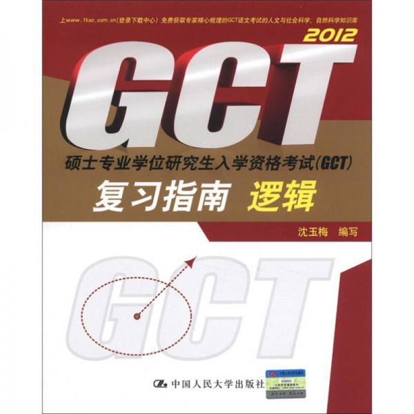 2012硕士专业学位研究生入学资格考试（GCT）复习指南：逻辑