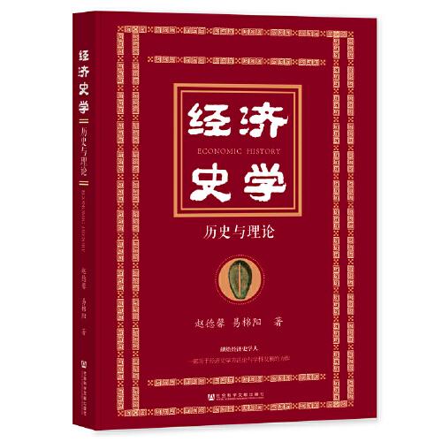 經(jīng)濟(jì)史學(xué)：歷史與理論