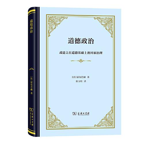道德政治：或建立在道德基礎(chǔ)上的國(guó)家治理(精裝)