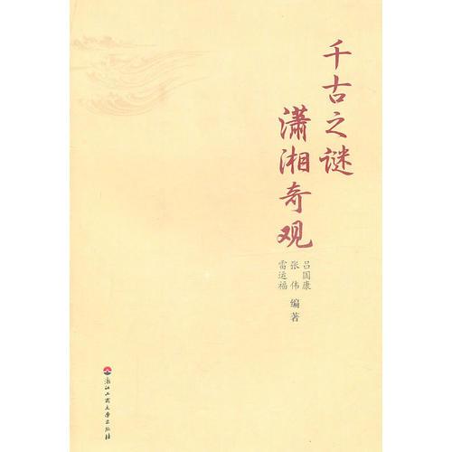 千古之謎:瀟湘奇觀