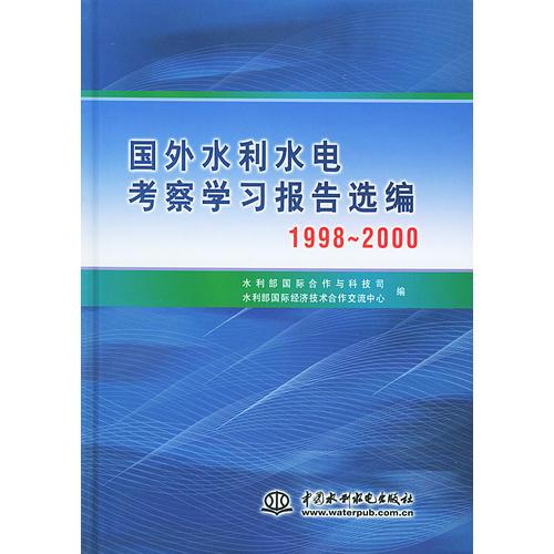 国外水利水电考察学习报告选编：1998-2000（精装）