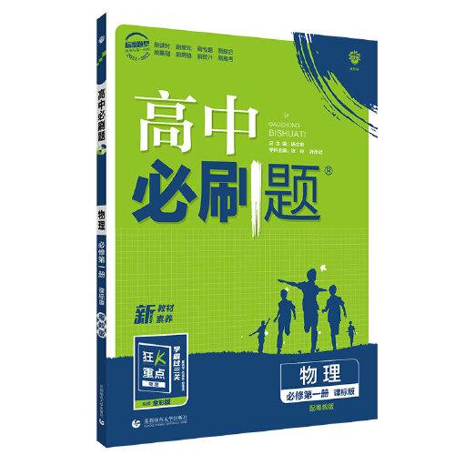 高中必刷题高一上物理必修第一册YJ粤教版新高考配狂K重点 理想树2022