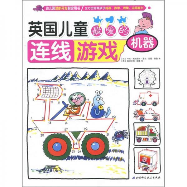 英國兒童最愛的連線游戲：機(jī)器