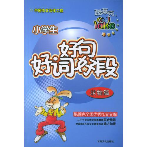 小学生好词好句好段（全四册）