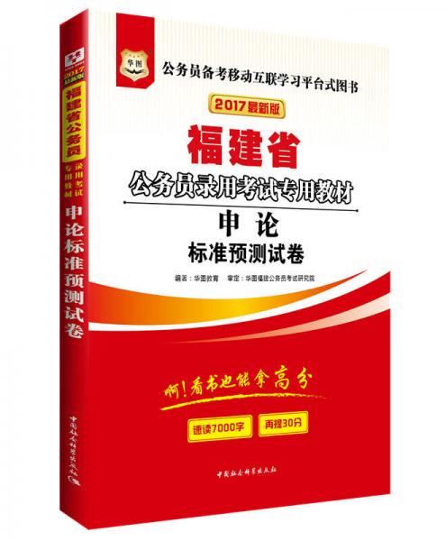 2017华图·福建省公务员录用考试专用教材：申论标准预测试卷