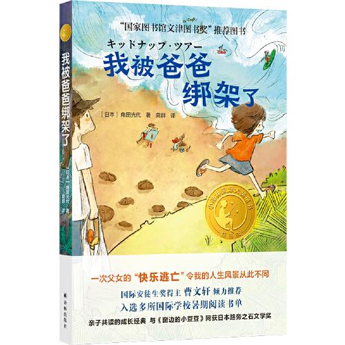 我被爸爸綁架了（小譯林國際大獎(jiǎng)童書）