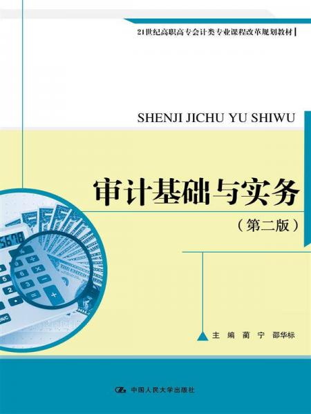 審計(jì)基礎(chǔ)與實(shí)務(wù)（第二版）（21世紀(jì)高職高專會(huì)計(jì)類專業(yè)課程改革規(guī)劃教材）
