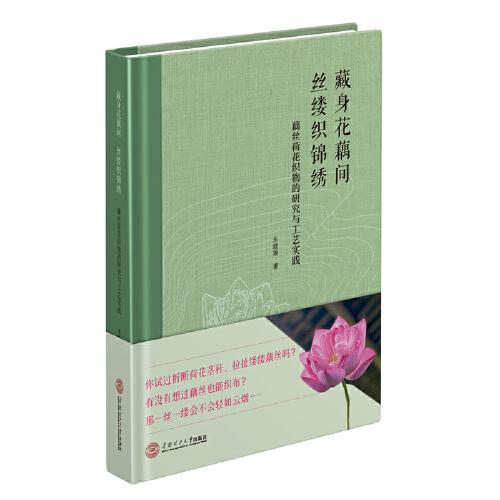 藏身花藕間 絲縷織錦繡 藕絲荷花織物的研究與工藝實(shí)踐