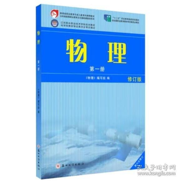 物理第一冊修訂版，物理學(xué)習(xí)指導(dǎo)與培訓(xùn)，3本合售