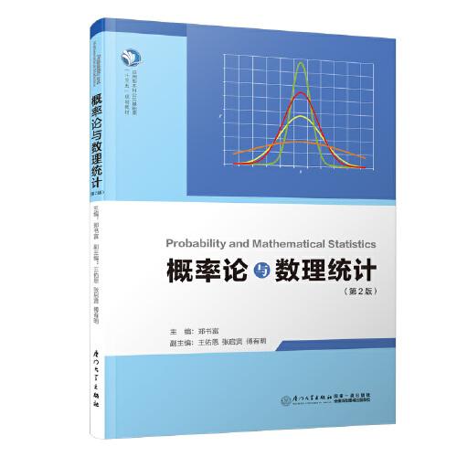 概率论与数理统计(第二版)