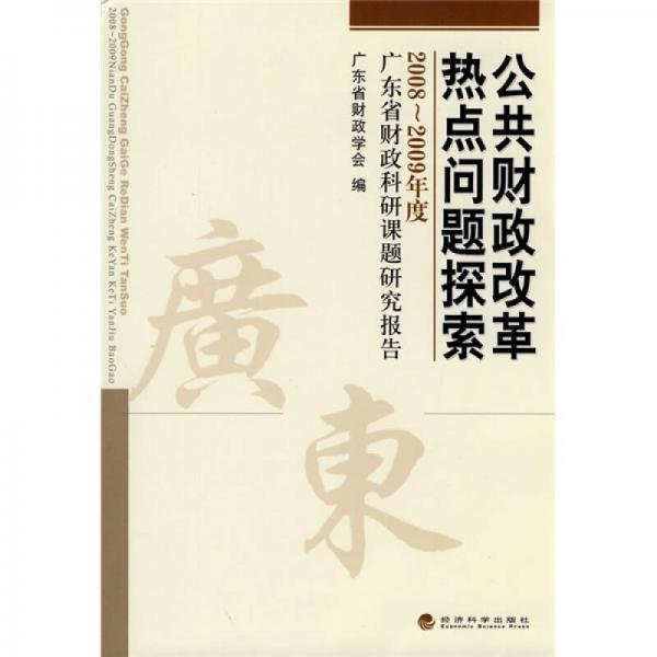 公共財政改革熱點問題探索：2008-2009年度廣東省財政科研課題研究報告