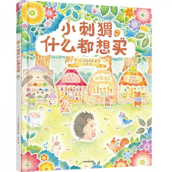 小刺猬什么都想買