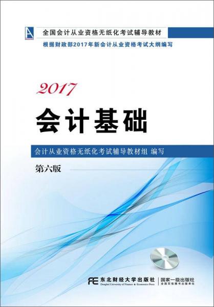 会计基础（第六版）/全国会计从业资格无纸化考试辅导教材