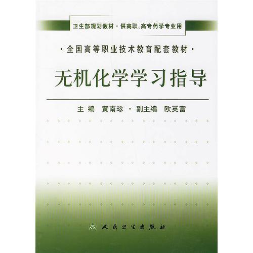 無機(jī)化學(xué)學(xué)習(xí)指導(dǎo)