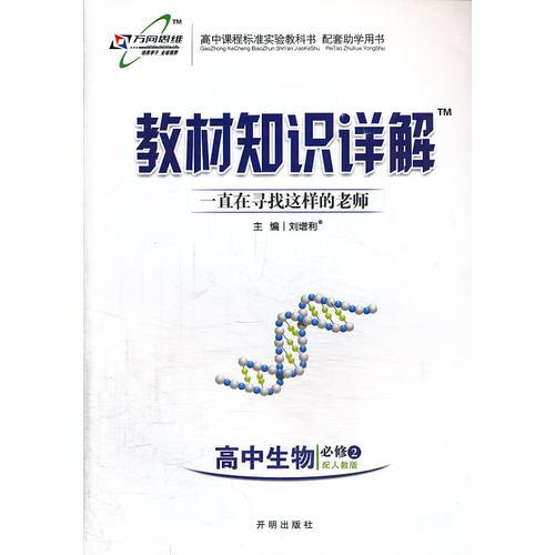 （14年春）教材知识详解高中生物(必修2)—人教实验版HF