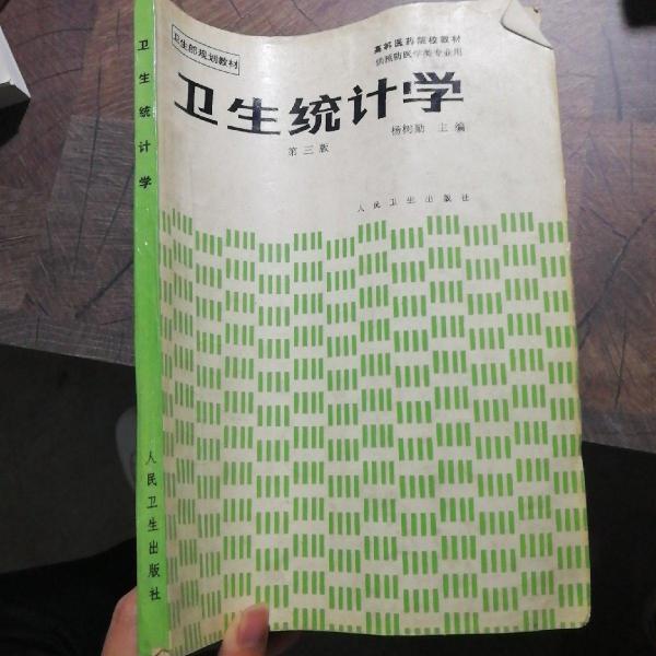 衛(wèi)生統(tǒng)計(jì)學(xué)