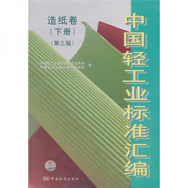 中國輕工業(yè)標(biāo)準(zhǔn)匯編（造紙卷）（下冊）（第3版）