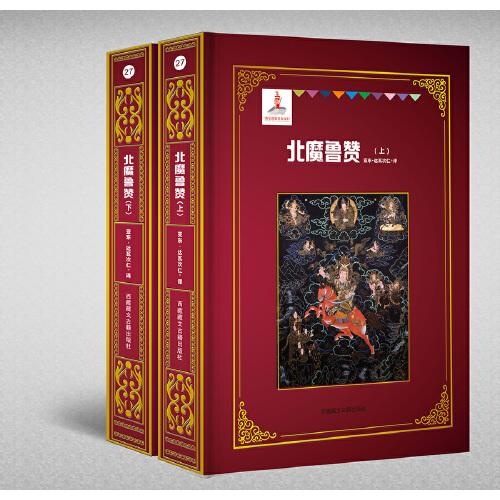 北魔魯贊（上下）