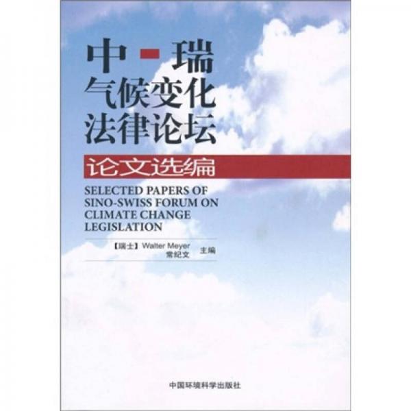 中瑞气候变化法律论坛论文选编