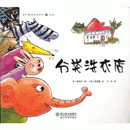 數(shù)學童話繪本系列：分類洗衣店