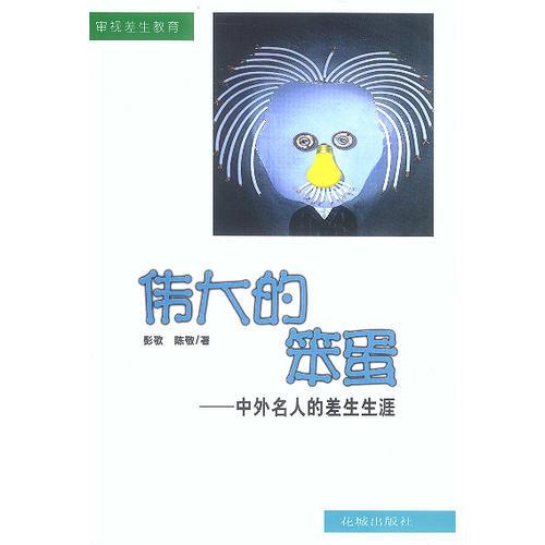 偉大的笨蛋
