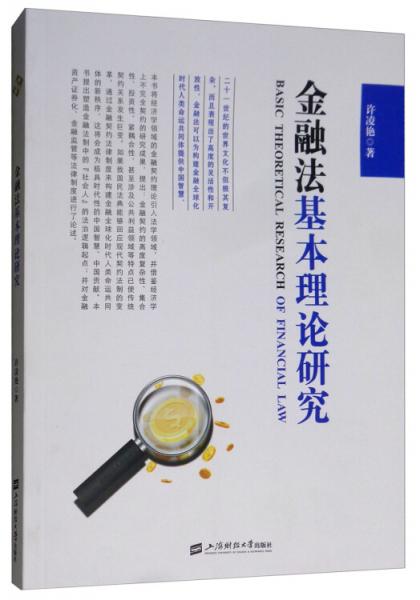 金融法基本理論問題研究