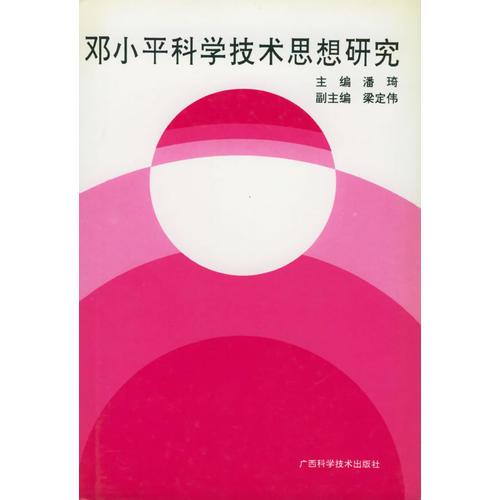 鄧小平科學(xué)技術(shù)思想研究