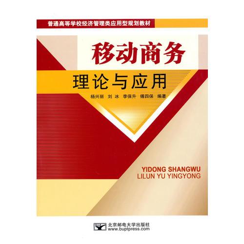 移動商務理論與應用