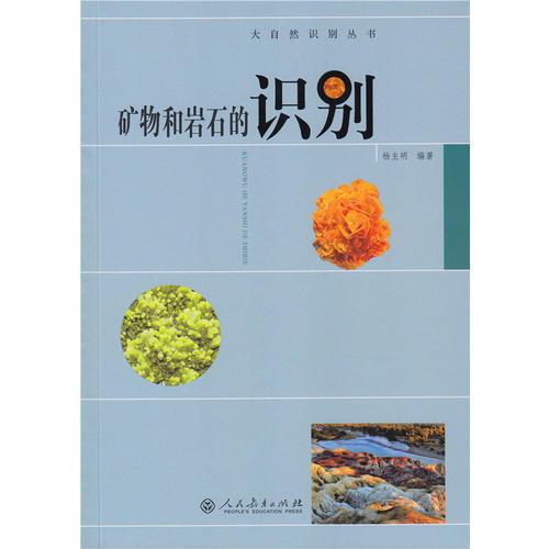矿物和岩石的识别（大自然识别丛书）