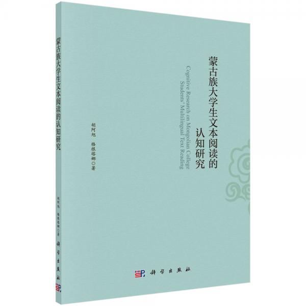 蒙古族大學(xué)生文本閱讀的認知研究